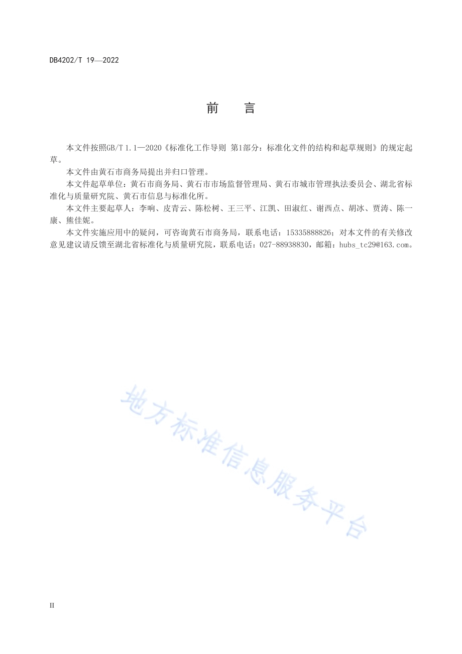 农贸市场建设与改造技术规范DB4202／T 19-2022.pdf_第4页