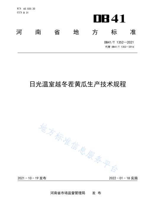 日光温室越冬茬黄瓜生产技术规程DB41／T 1352-2021.pdf