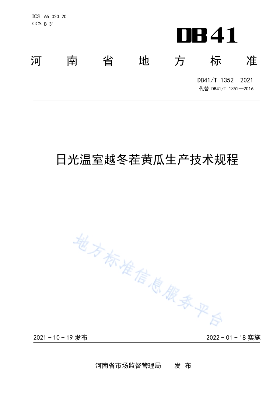 日光温室越冬茬黄瓜生产技术规程DB41／T 1352-2021.pdf_第1页