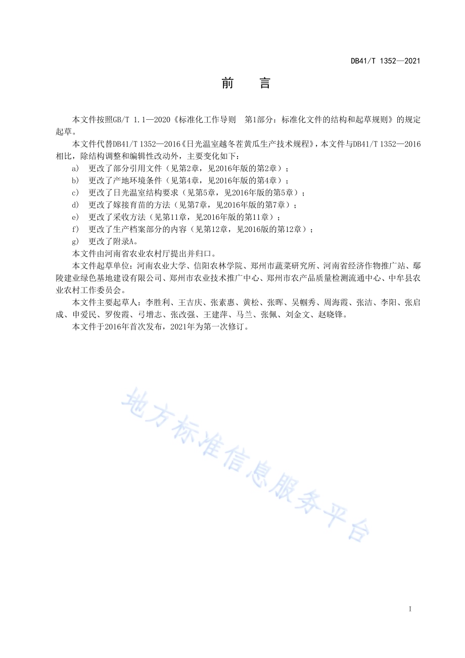 日光温室越冬茬黄瓜生产技术规程DB41／T 1352-2021.pdf_第3页