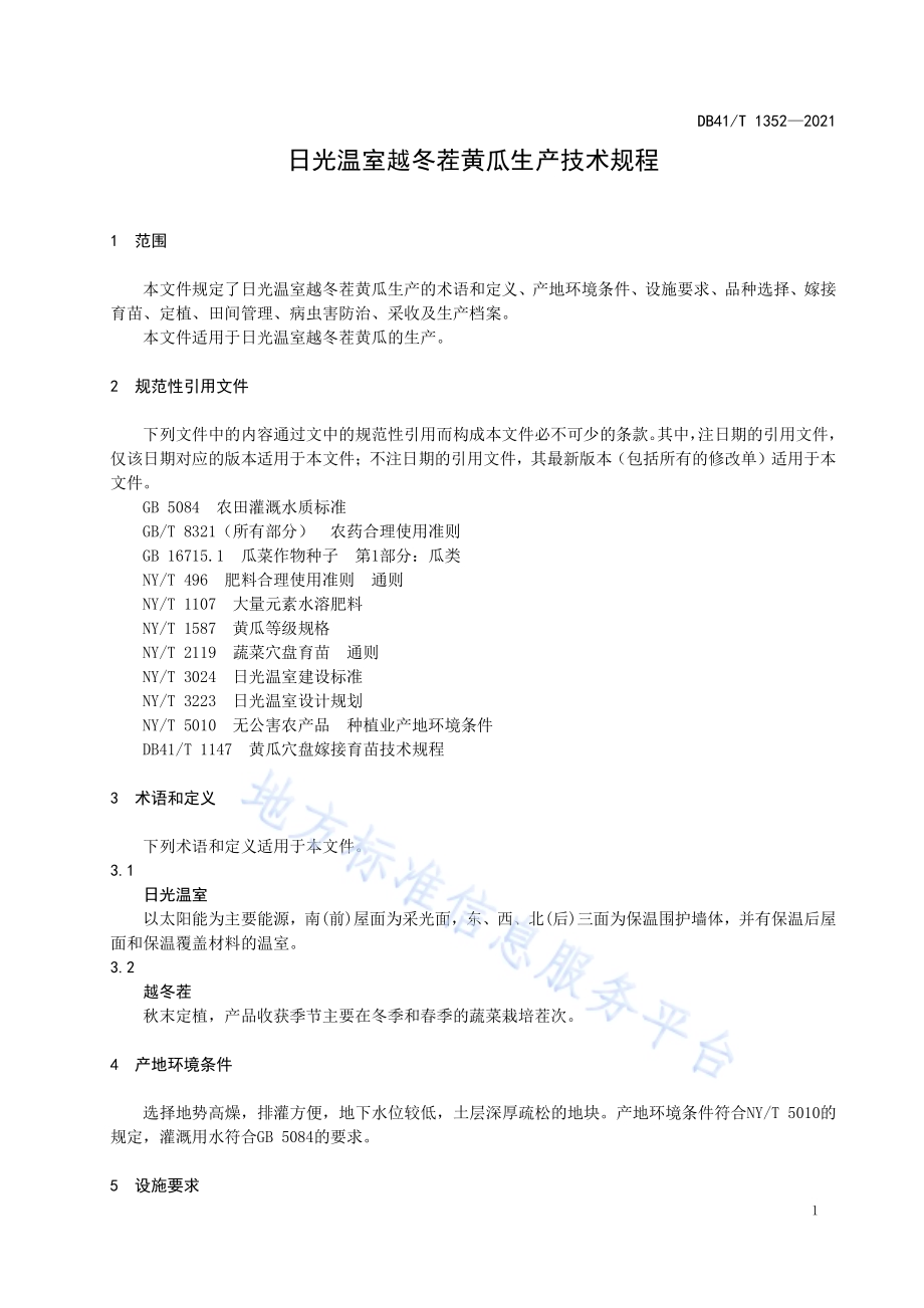 日光温室越冬茬黄瓜生产技术规程DB41／T 1352-2021.pdf_第5页