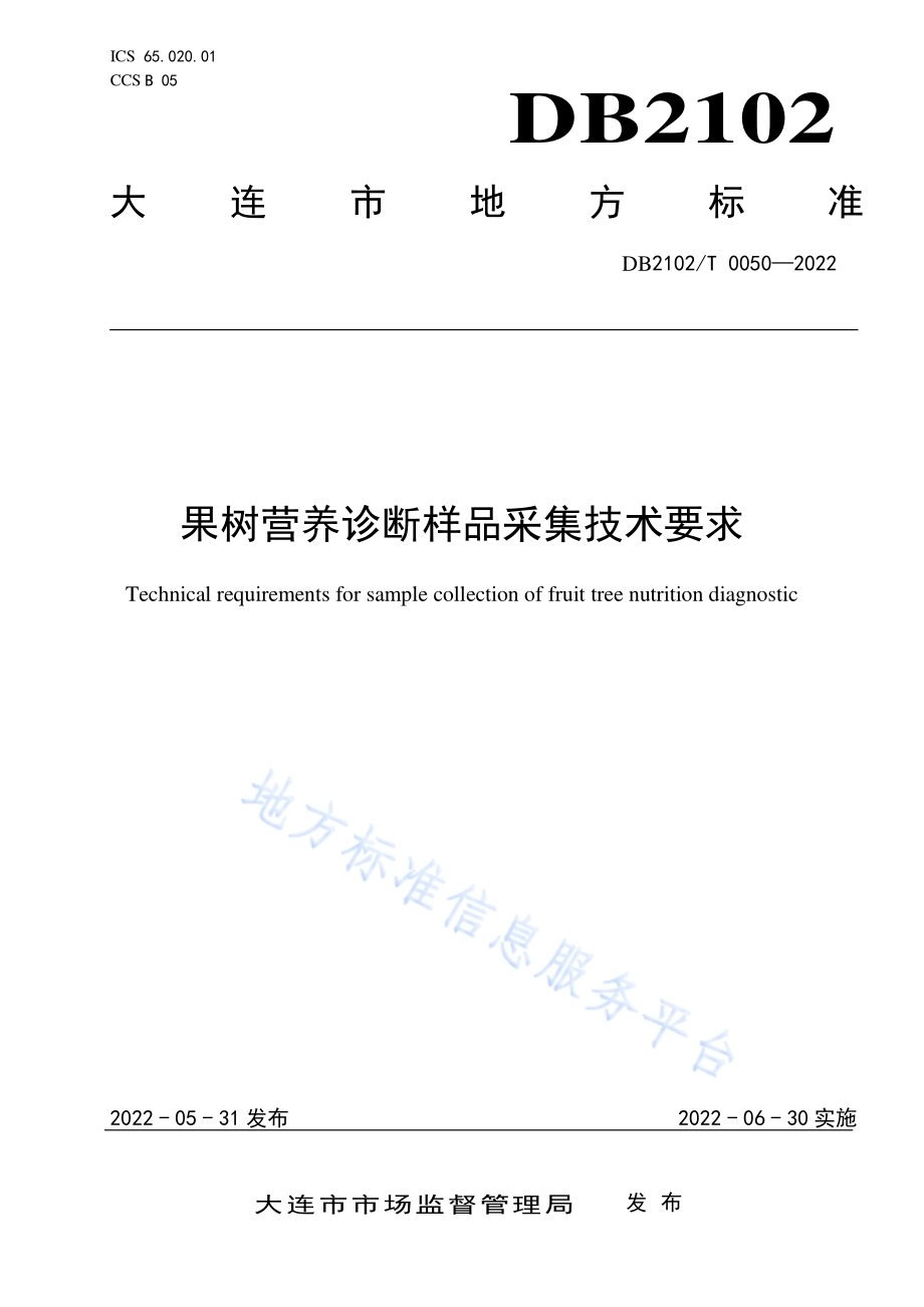 果树营养诊断样品采集技术要求DB2102／T 0050-2022.pdf_第1页