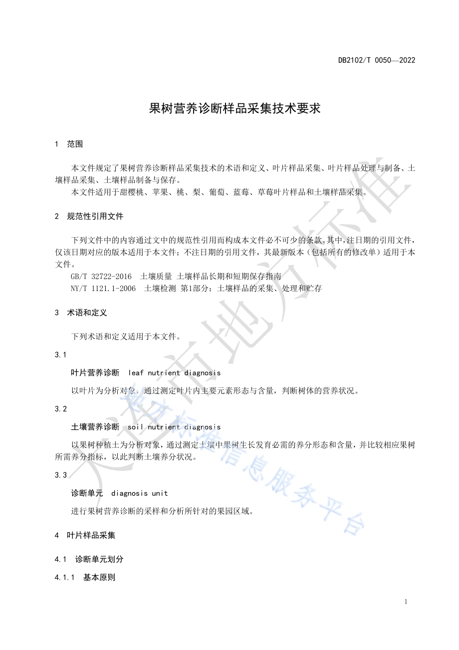 果树营养诊断样品采集技术要求DB2102／T 0050-2022.pdf_第3页