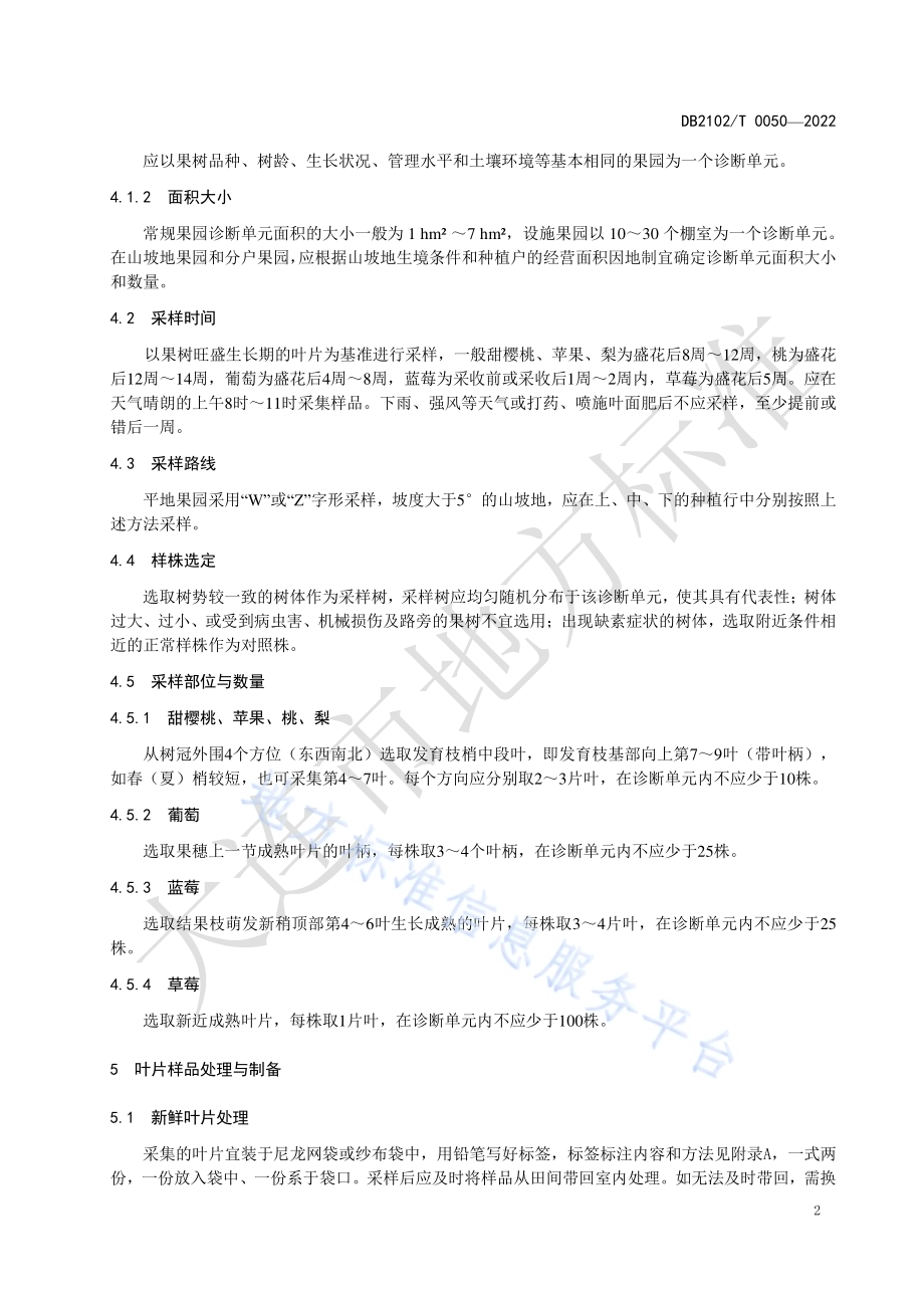 果树营养诊断样品采集技术要求DB2102／T 0050-2022.pdf_第4页