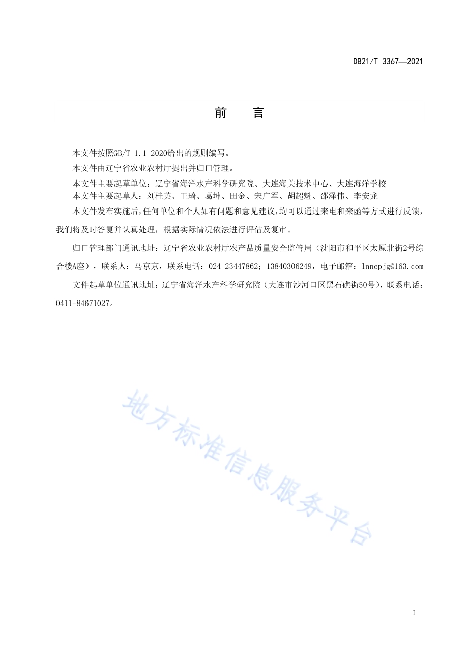 海洋生物体中皮质醇的测定DB21／T 3367—2021.pdf_第2页