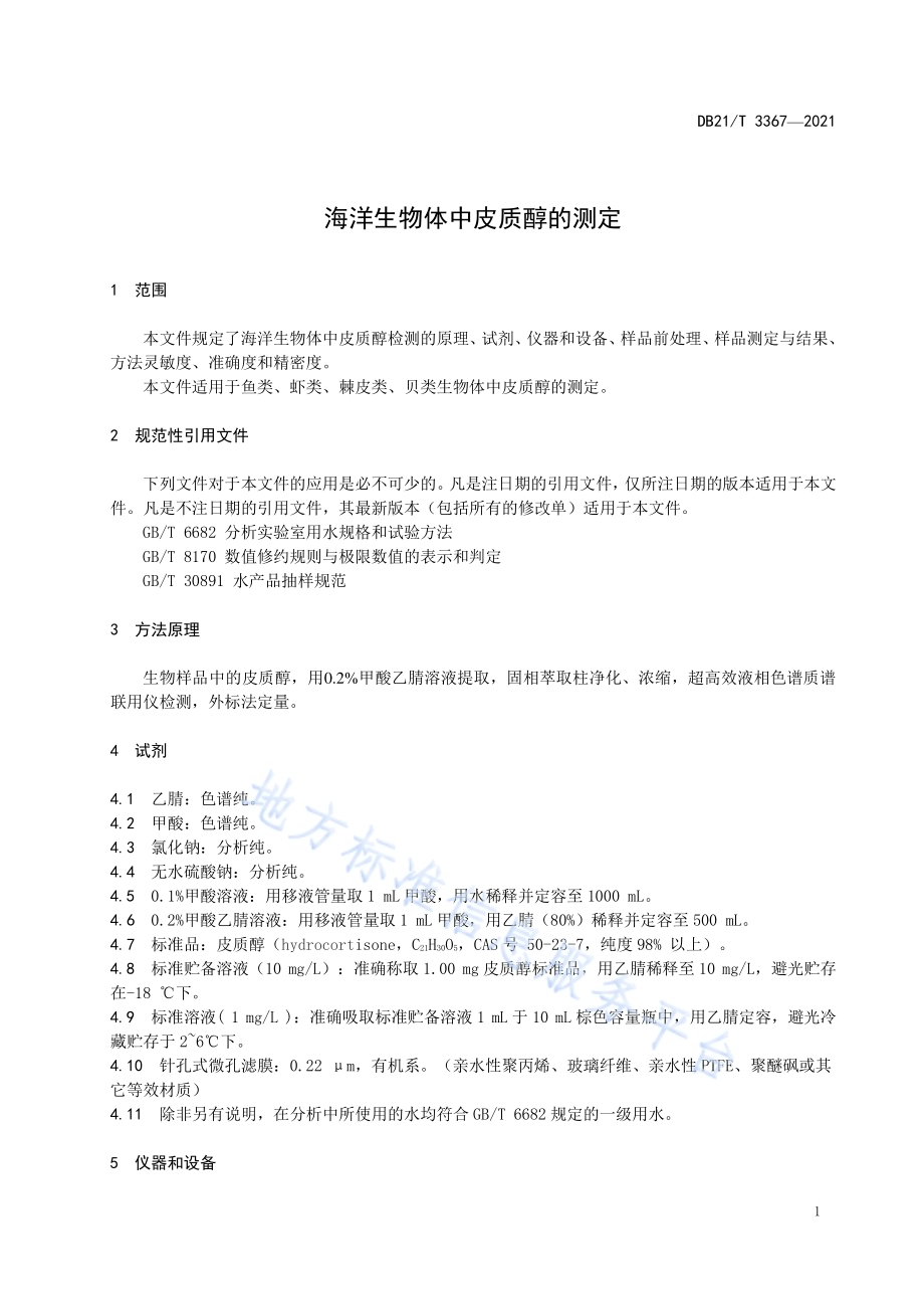 海洋生物体中皮质醇的测定DB21／T 3367—2021.pdf_第3页