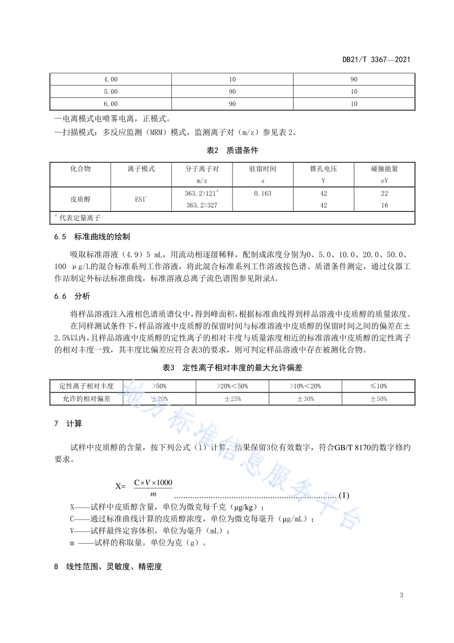 海洋生物体中皮质醇的测定DB21／T 3367—2021.pdf_第5页