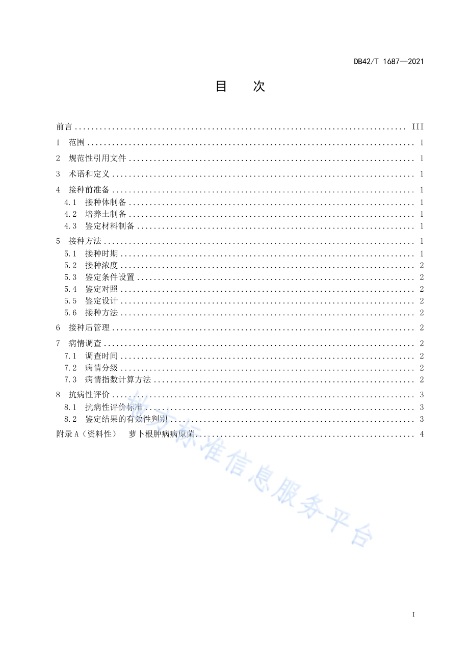 萝卜根肿病抗性种质鉴定技术规程DB42／T 1687-2021.pdf_第3页