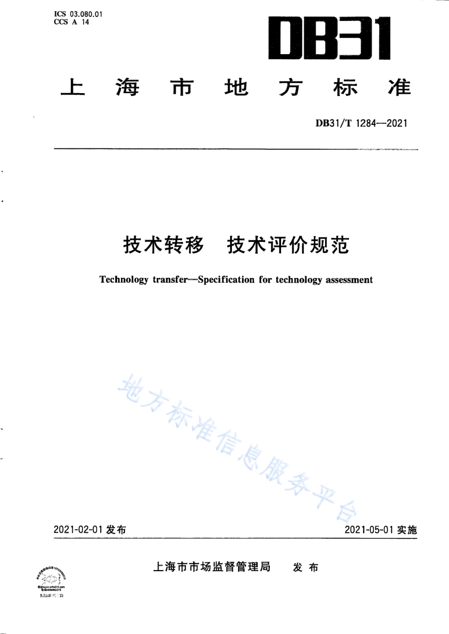 技术转移　技术评价规范DB31／T 1284-2021.pdf_第1页