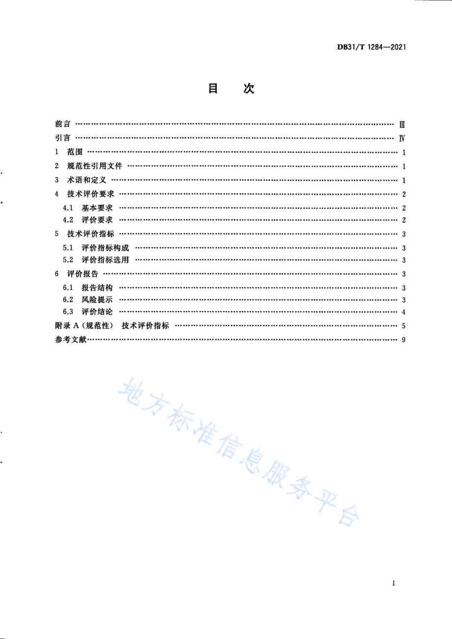 技术转移　技术评价规范DB31／T 1284-2021.pdf_第3页
