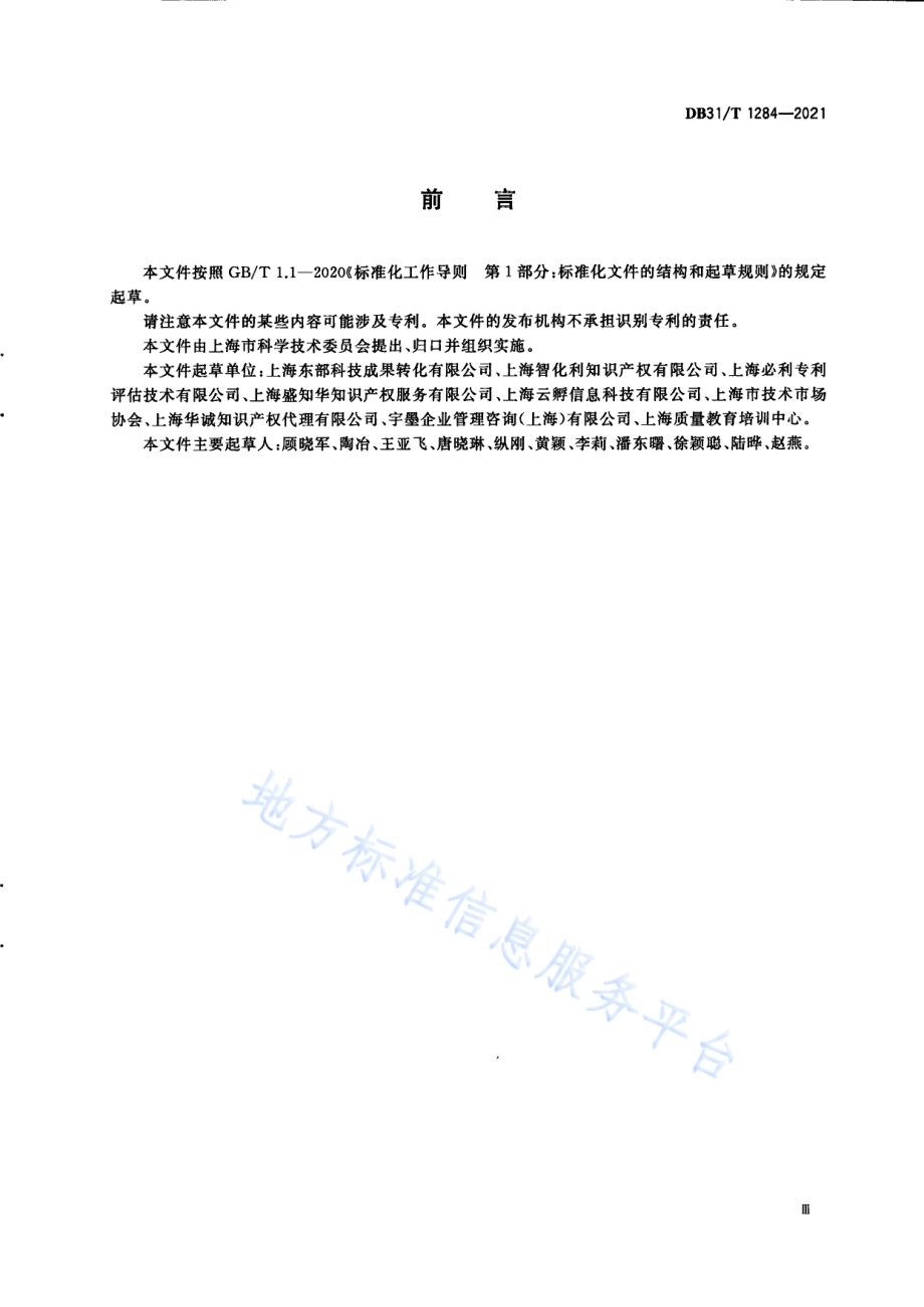 技术转移　技术评价规范DB31／T 1284-2021.pdf_第5页