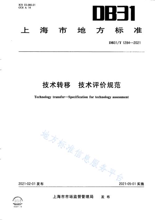 技术转移　技术评价规范DB31／T 1284-2021.pdf