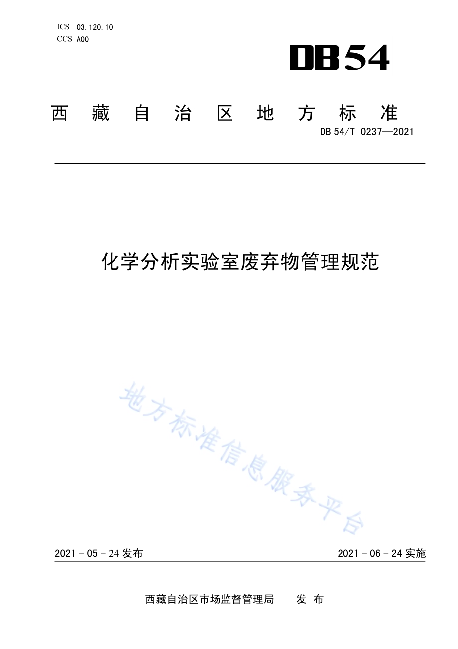 化学分析实验室废弃物管理规范DB54／T 0237-2021.pdf_第1页