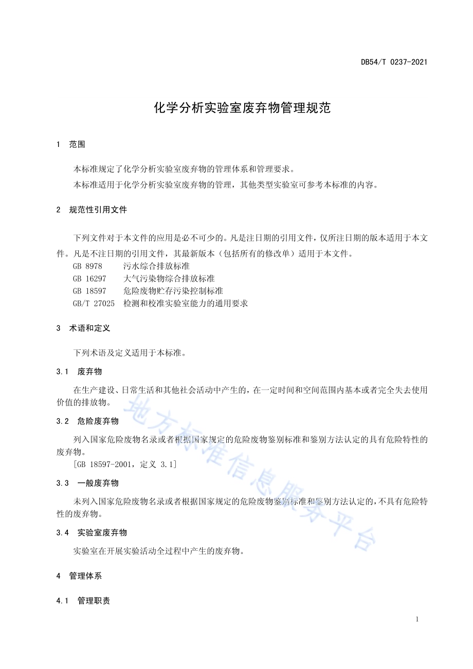 化学分析实验室废弃物管理规范DB54／T 0237-2021.pdf_第4页