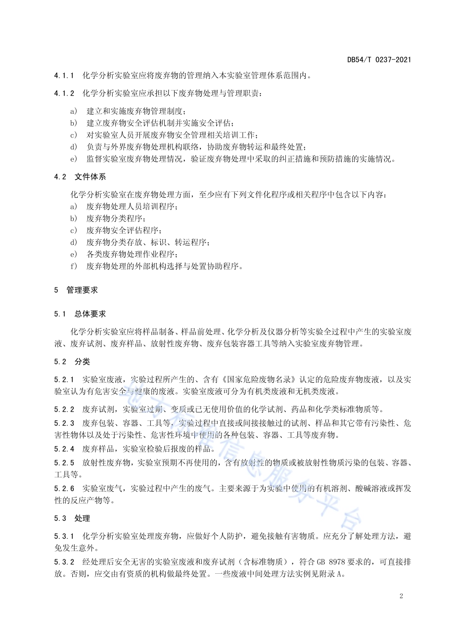 化学分析实验室废弃物管理规范DB54／T 0237-2021.pdf_第5页