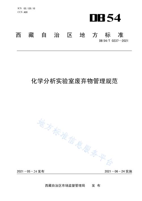 化学分析实验室废弃物管理规范DB54／T 0237-2021.pdf