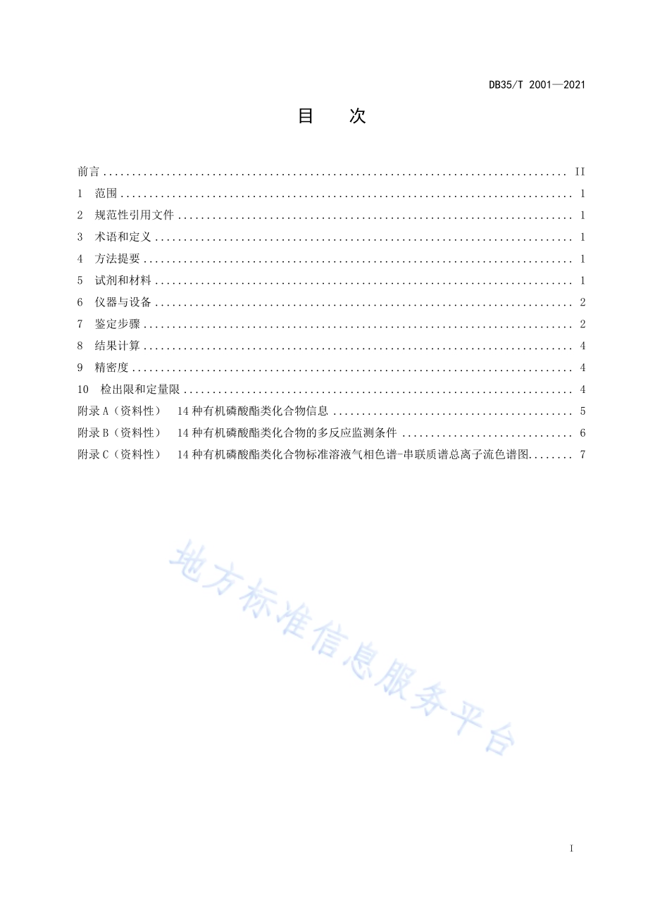 聚氨酯泡沫中 14 种有机磷酸酯类阻燃剂鉴定技术规程DB35／T 2001-2021.pdf_第2页