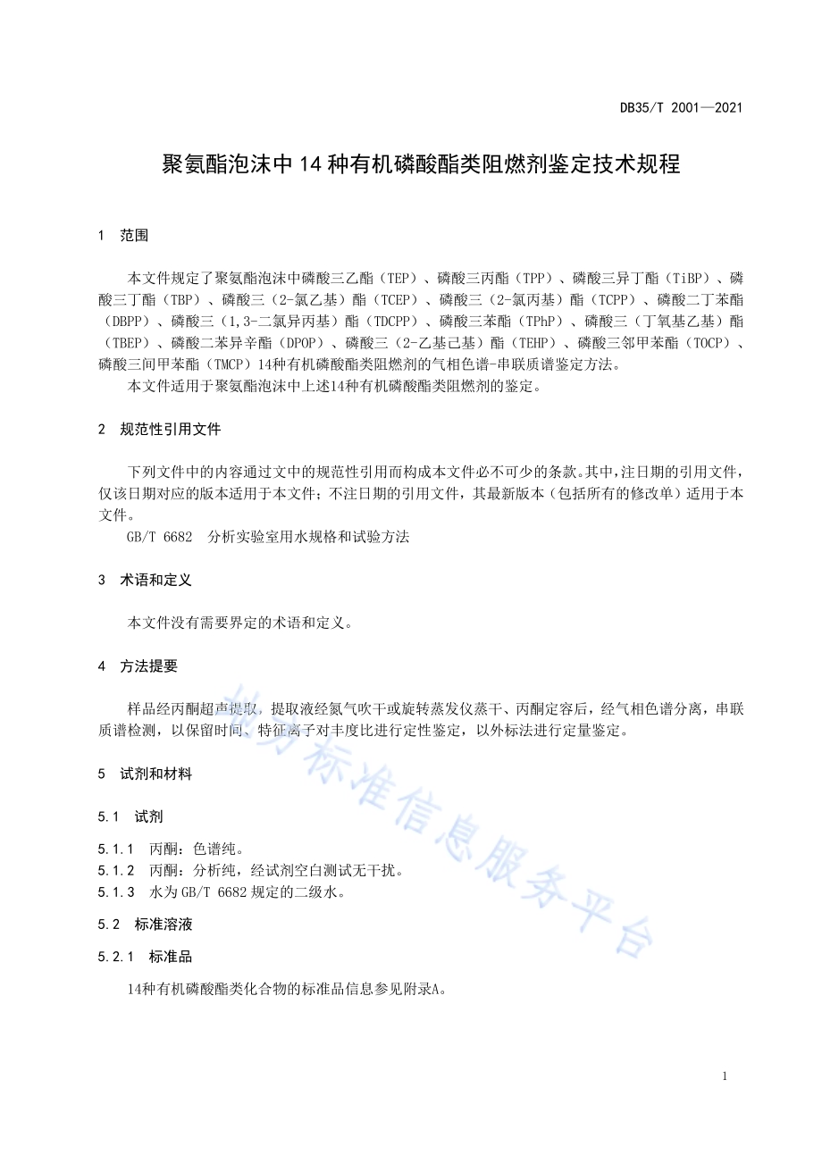 聚氨酯泡沫中 14 种有机磷酸酯类阻燃剂鉴定技术规程DB35／T 2001-2021.pdf_第4页