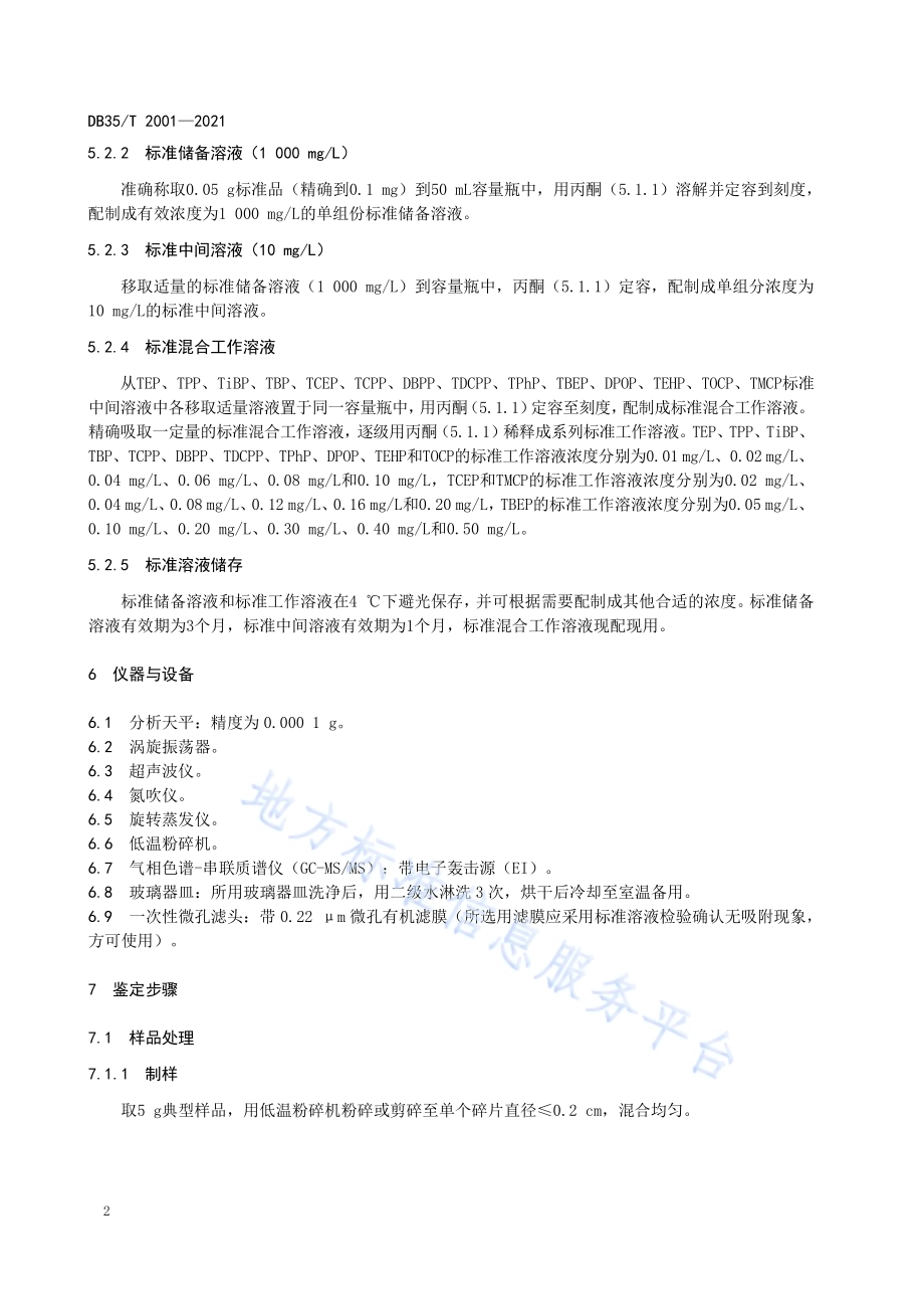 聚氨酯泡沫中 14 种有机磷酸酯类阻燃剂鉴定技术规程DB35／T 2001-2021.pdf_第5页
