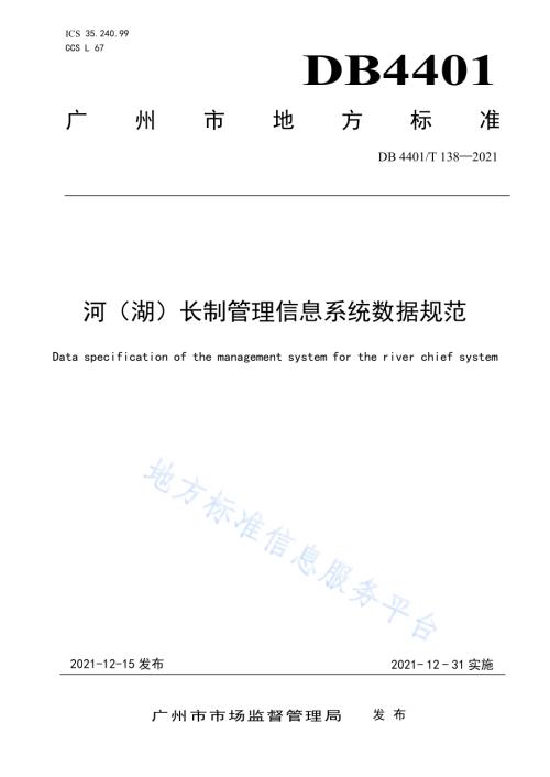 河（湖）长制管理信息系统数据规范DB4401／T 138—2021.pdf