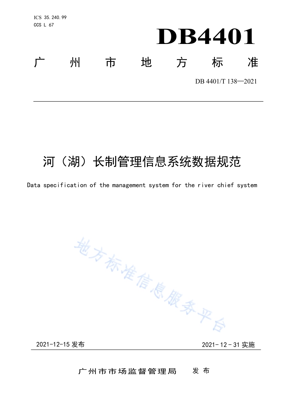河（湖）长制管理信息系统数据规范DB4401／T 138—2021.pdf_第1页