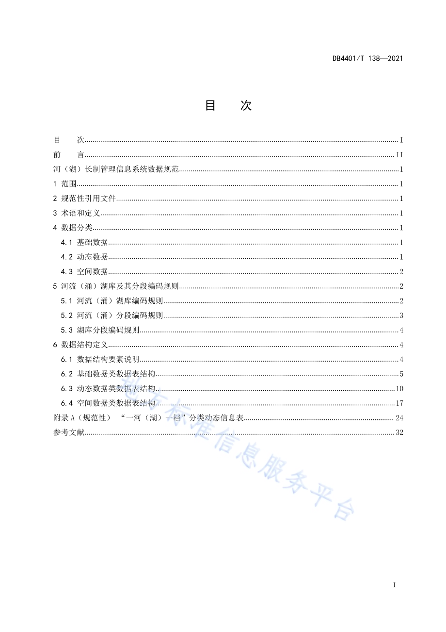 河（湖）长制管理信息系统数据规范DB4401／T 138—2021.pdf_第3页