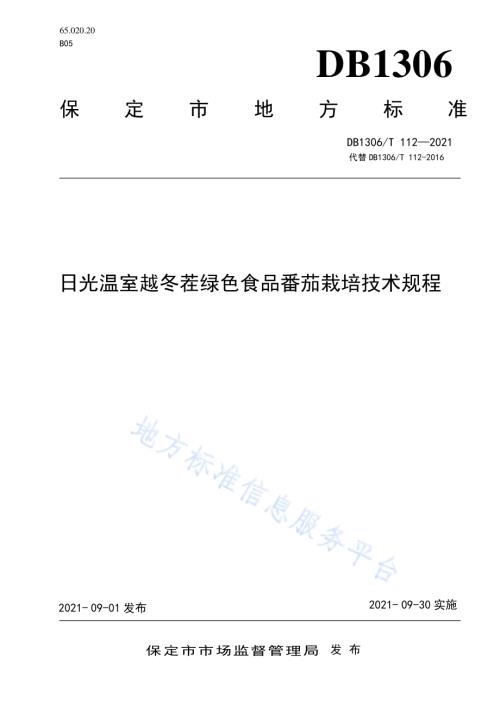 日光温室越冬茬绿色食品蕃茄栽培技术规程DB1306／T 112 -2021.pdf