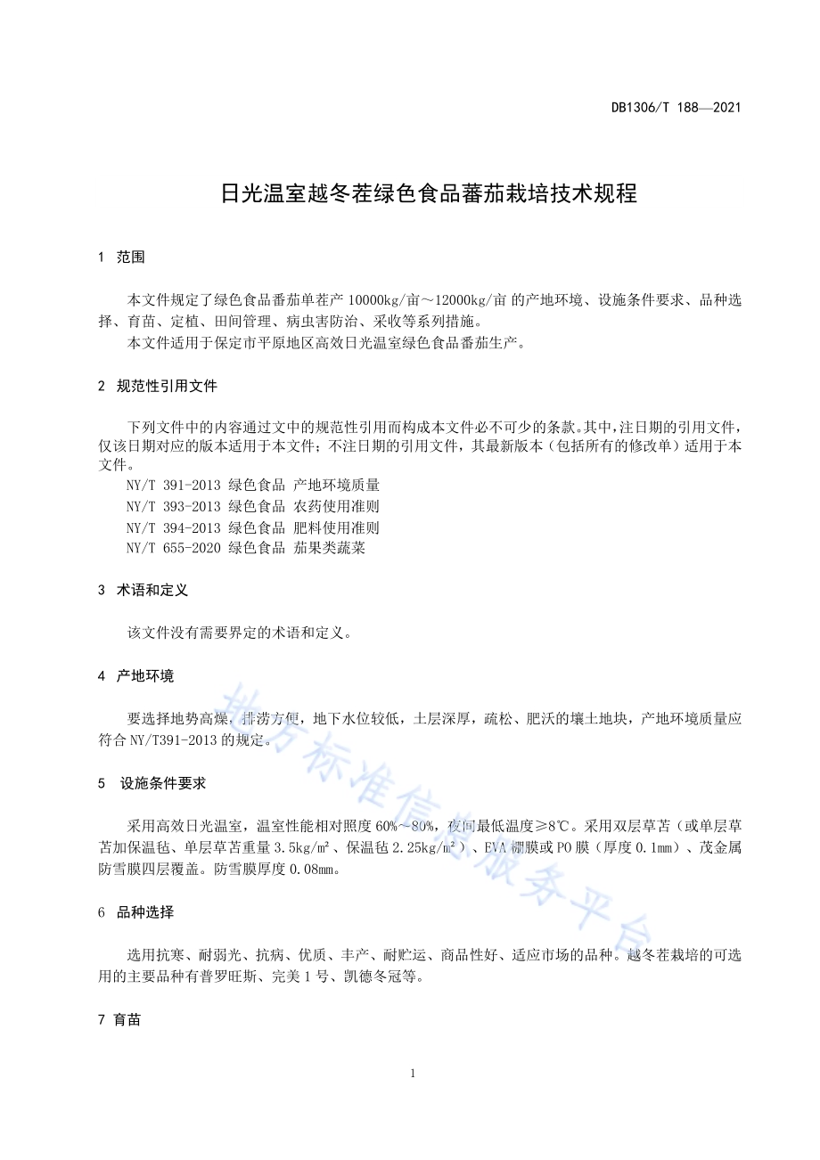 日光温室越冬茬绿色食品蕃茄栽培技术规程DB1306／T 112 -2021.pdf_第3页
