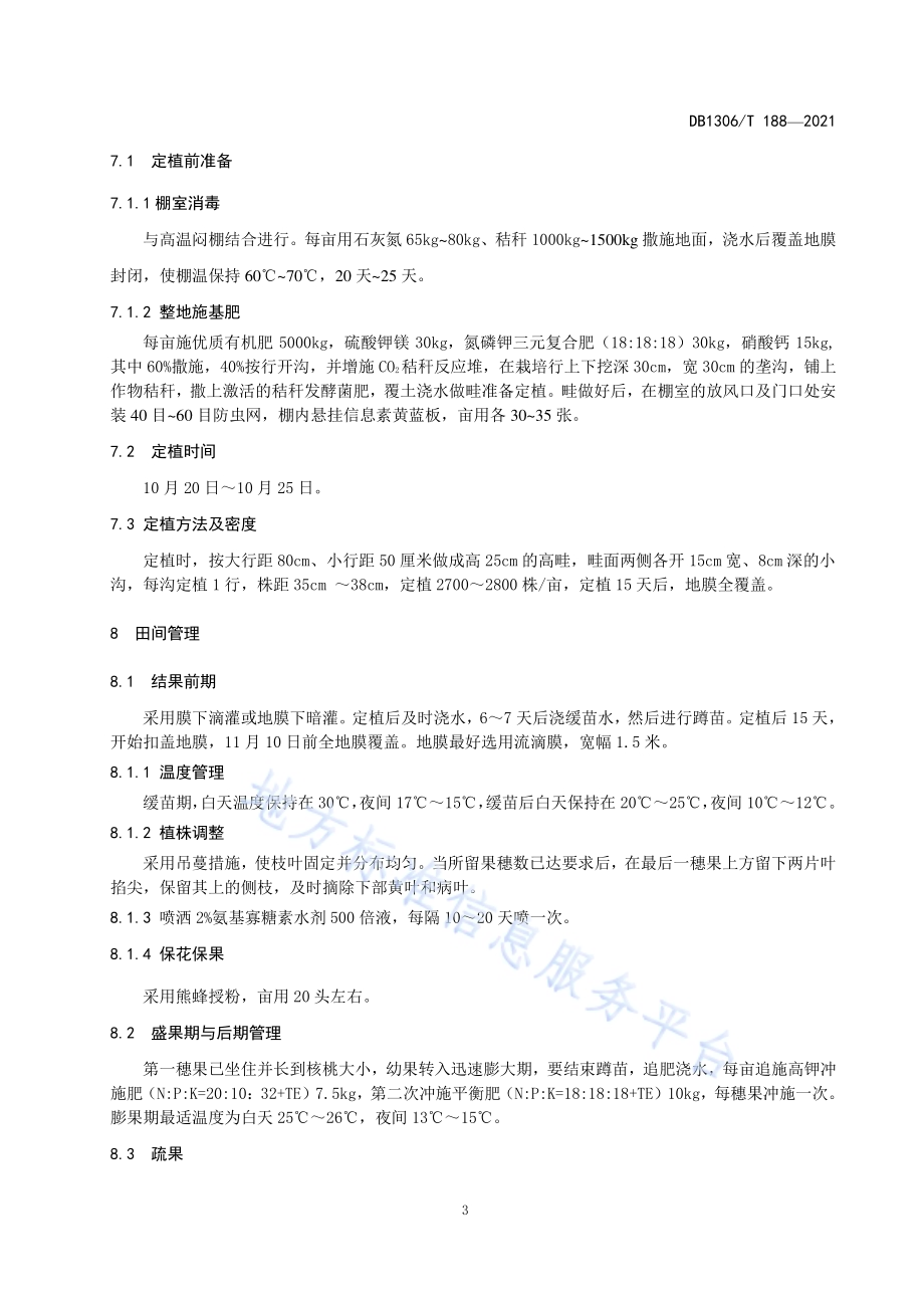 日光温室越冬茬绿色食品蕃茄栽培技术规程DB1306／T 112 -2021.pdf_第5页