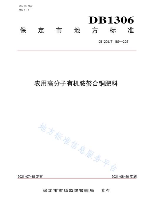 农用高分子有机胺螯合铜肥料DB1306／T 185-2021.pdf