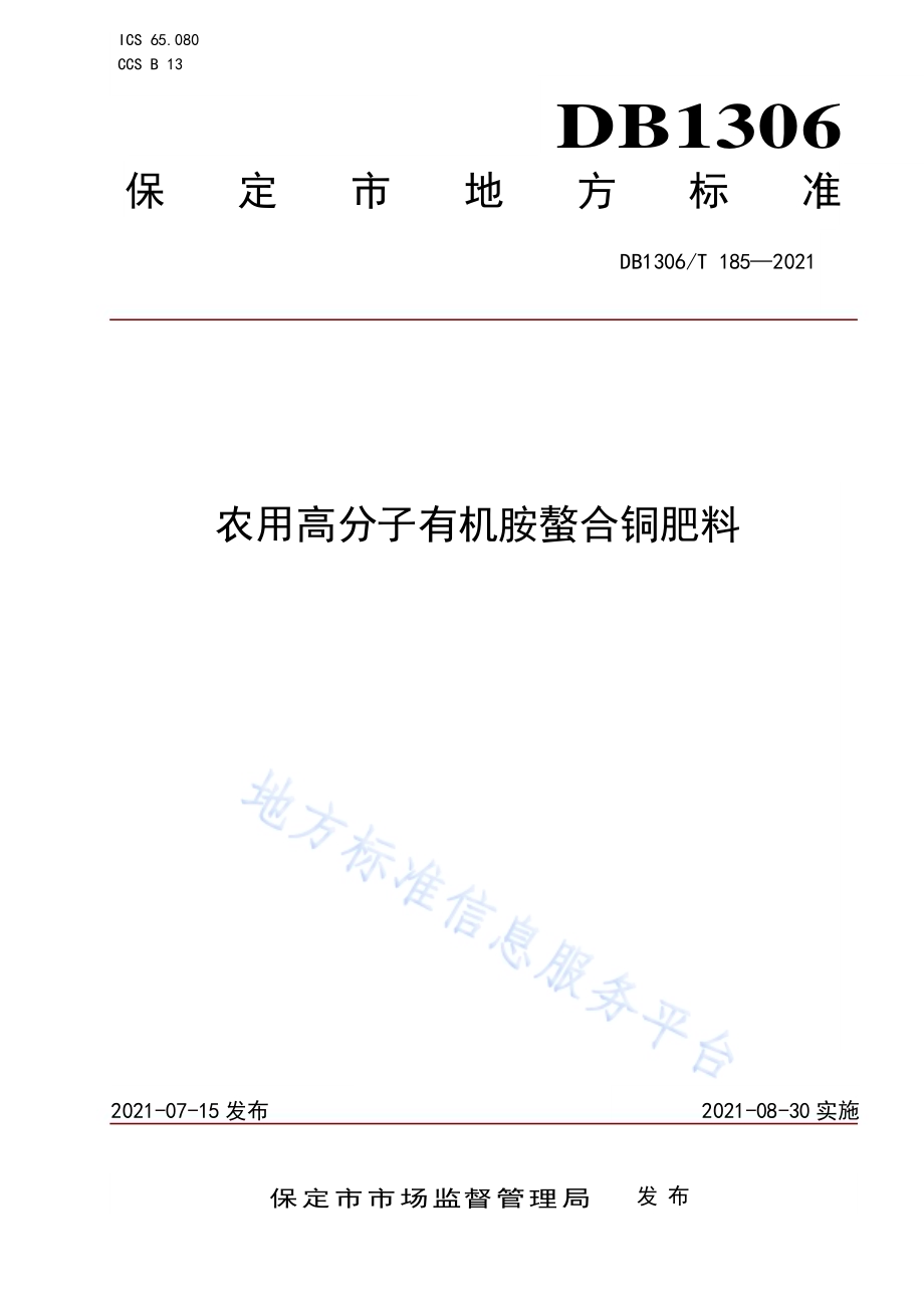 农用高分子有机胺螯合铜肥料DB1306／T 185-2021.pdf_第1页