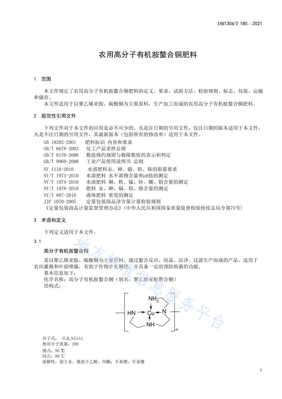 农用高分子有机胺螯合铜肥料DB1306／T 185-2021.pdf_第3页