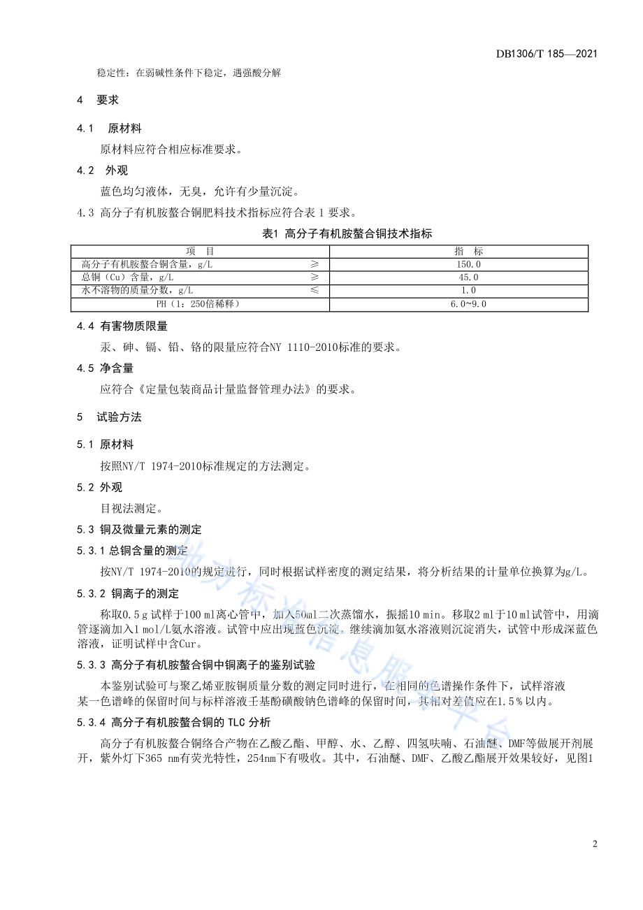 农用高分子有机胺螯合铜肥料DB1306／T 185-2021.pdf_第4页