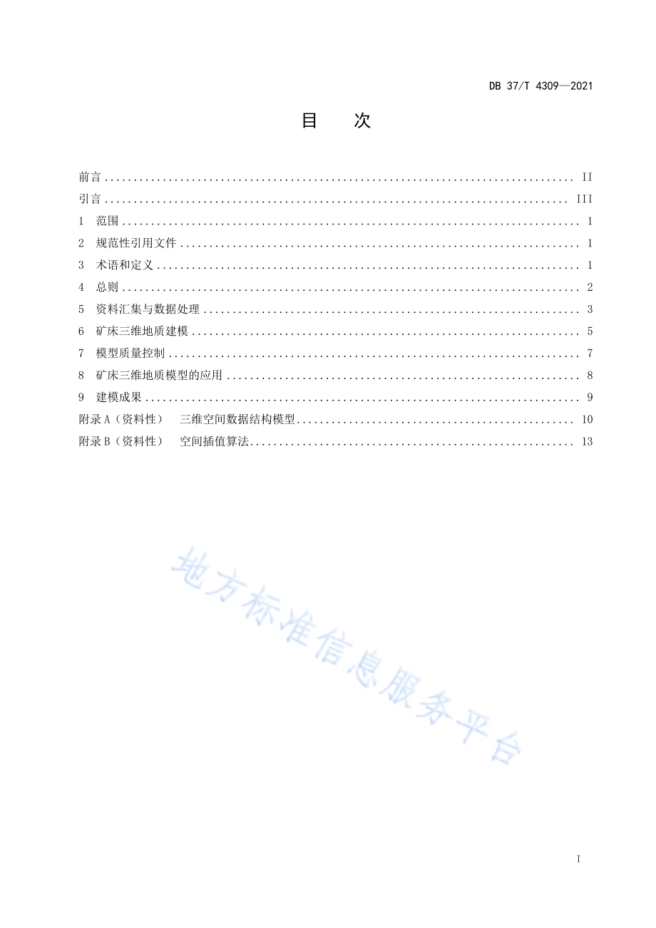 矿床三维地质建模规范DB37／T 4309—2021.pdf_第2页