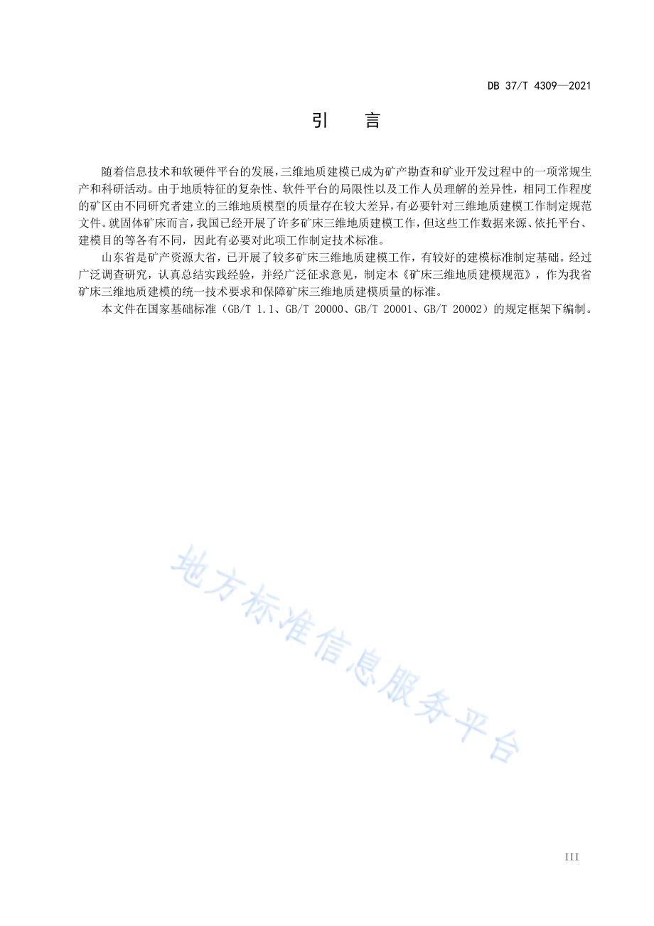 矿床三维地质建模规范DB37／T 4309—2021.pdf_第4页