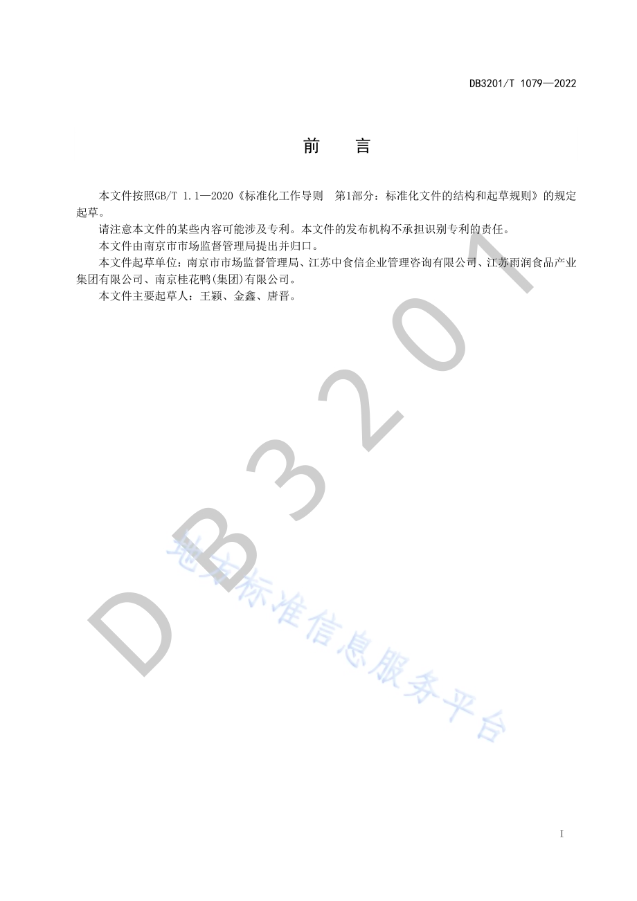 肉制品生产企业质量安全管理水平提升指南DB3201／T 1079—2022.pdf_第3页