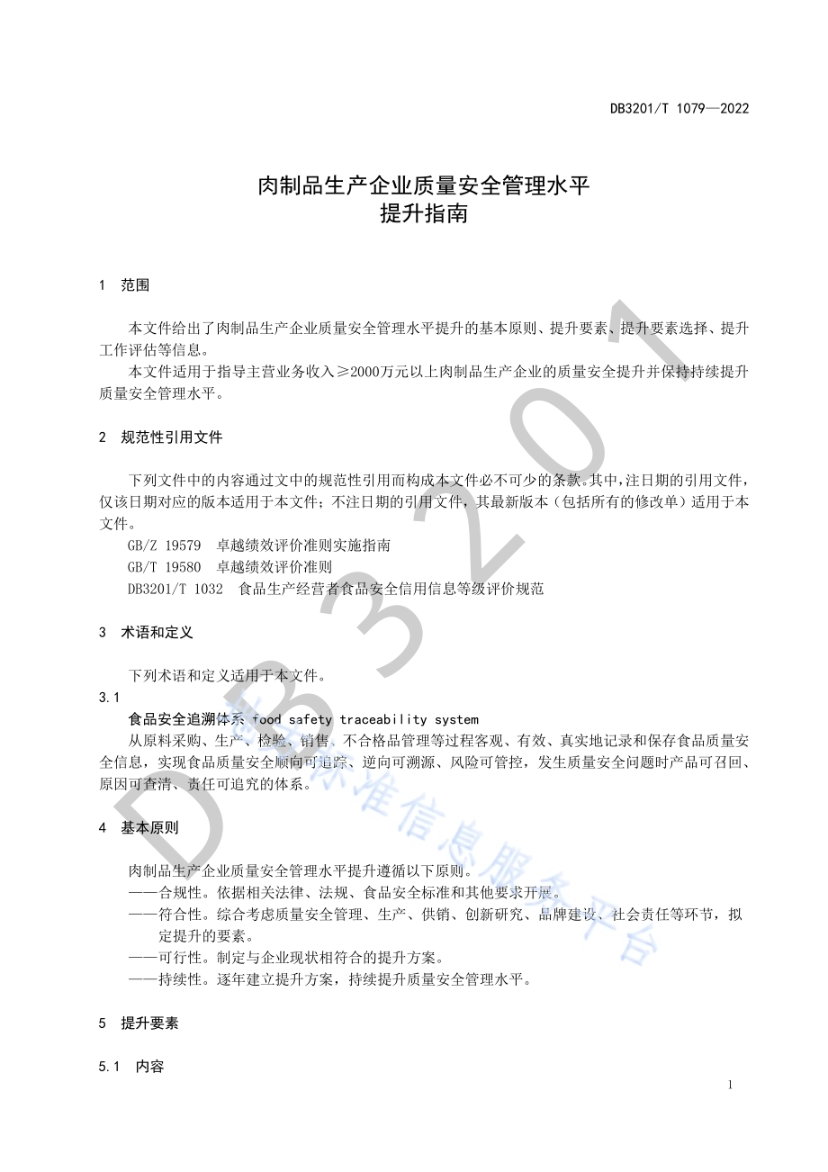 肉制品生产企业质量安全管理水平提升指南DB3201／T 1079—2022.pdf_第5页