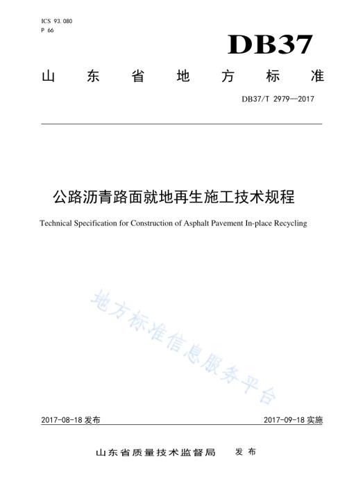 公路沥青路面就地再生施工技术规程DB37／T 2979-2017.pdf