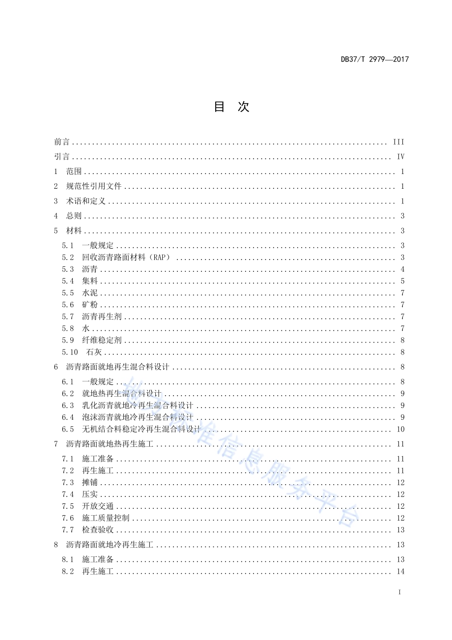 公路沥青路面就地再生施工技术规程DB37／T 2979-2017.pdf_第2页