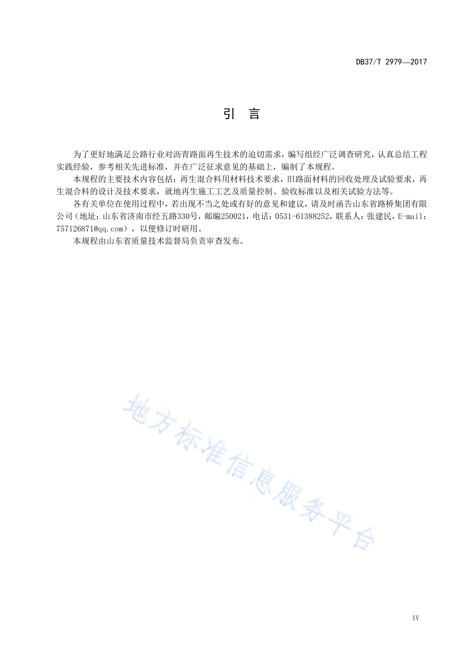 公路沥青路面就地再生施工技术规程DB37／T 2979-2017.pdf_第5页
