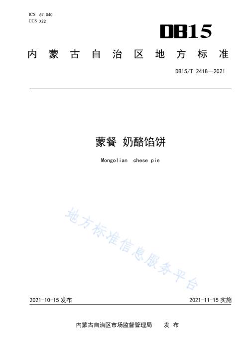 蒙餐 奶酪馅饼DB15／T 2418-2021.pdf