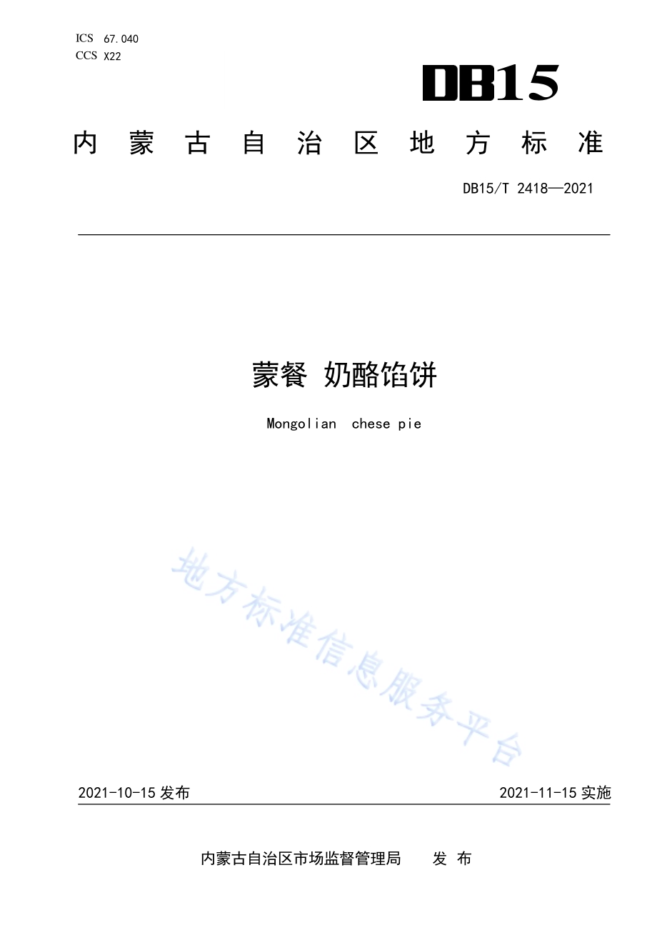蒙餐 奶酪馅饼DB15／T 2418-2021.pdf_第1页
