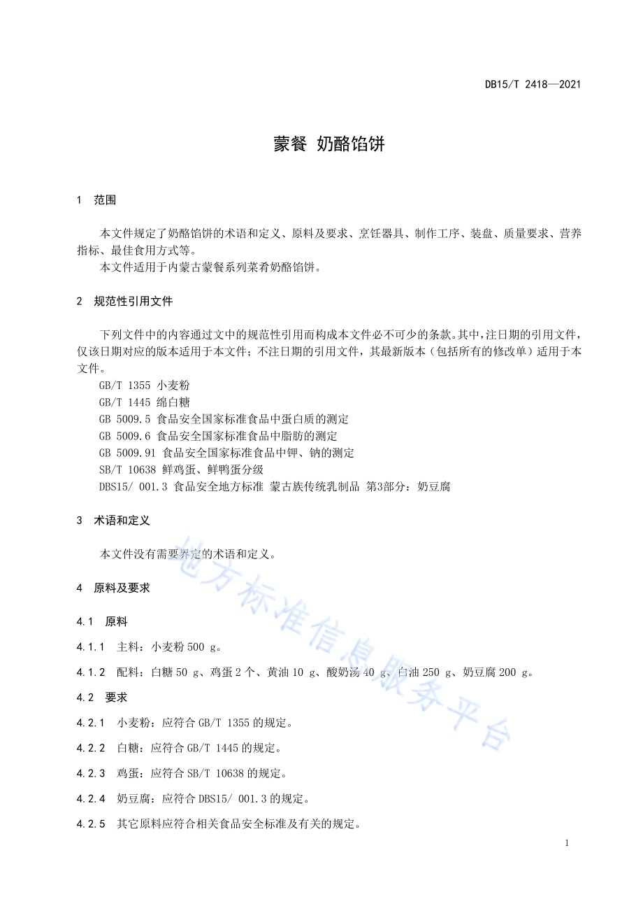 蒙餐 奶酪馅饼DB15／T 2418-2021.pdf_第5页