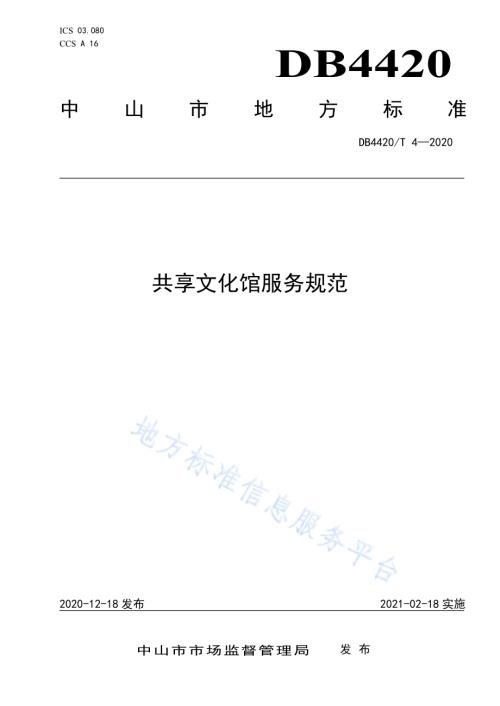 共享文化馆服务规范DB4420／T 4-2020.pdf