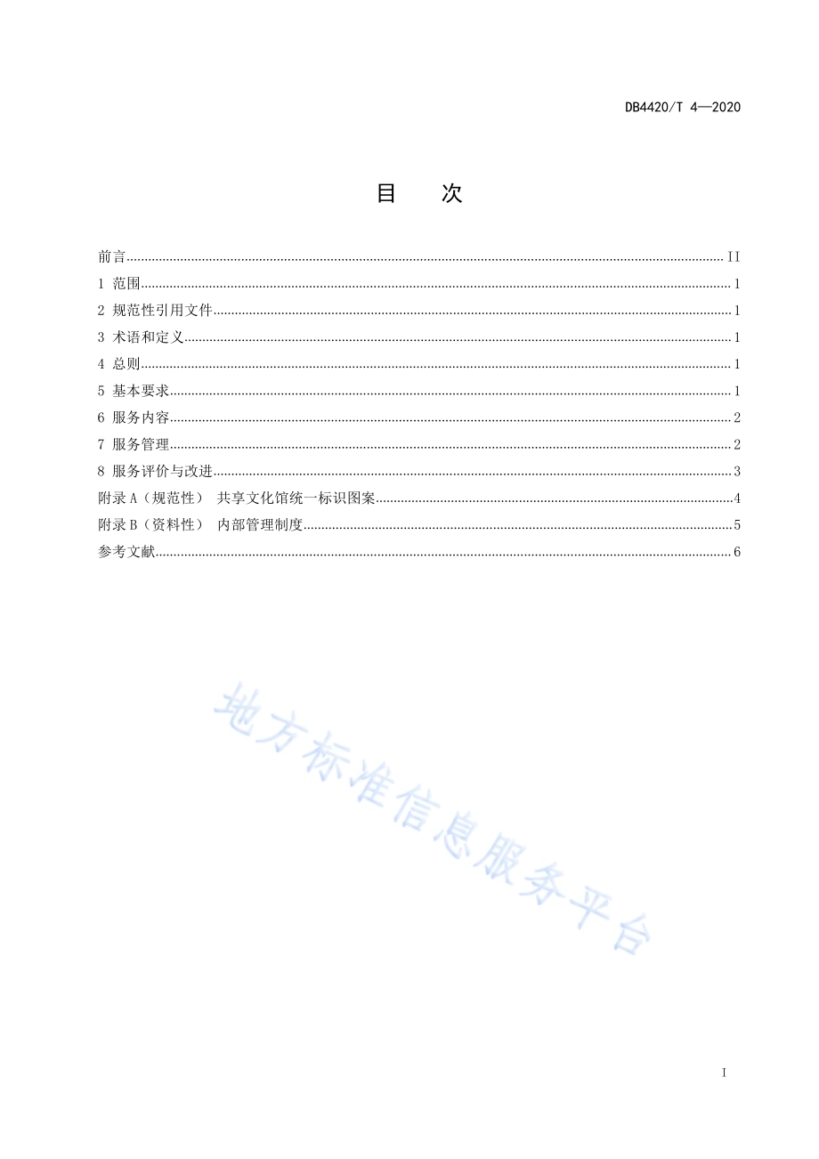 共享文化馆服务规范DB4420／T 4-2020.pdf_第3页