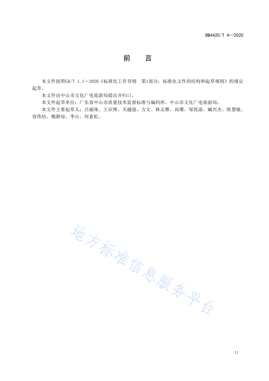 共享文化馆服务规范DB4420／T 4-2020.pdf_第4页