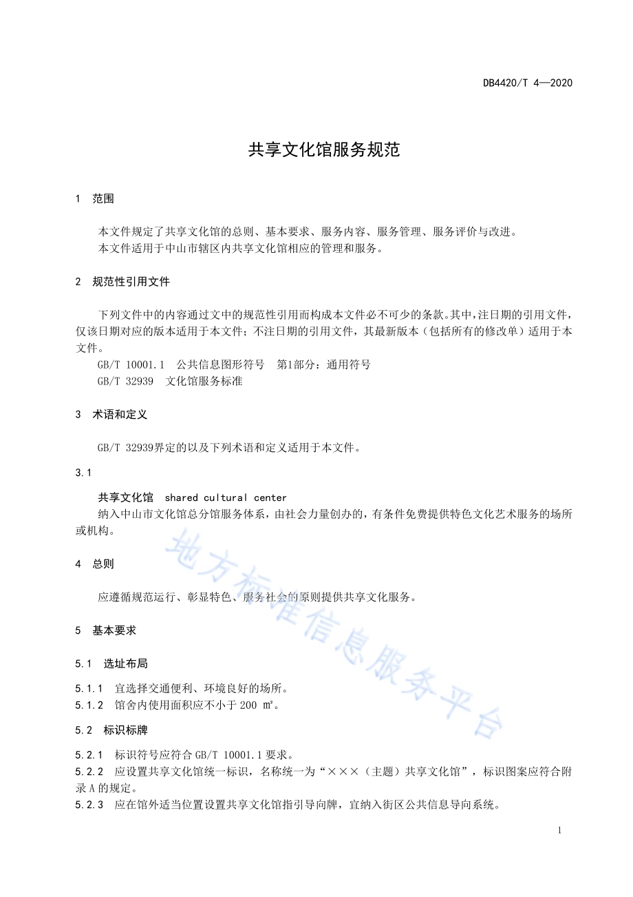 共享文化馆服务规范DB4420／T 4-2020.pdf_第5页