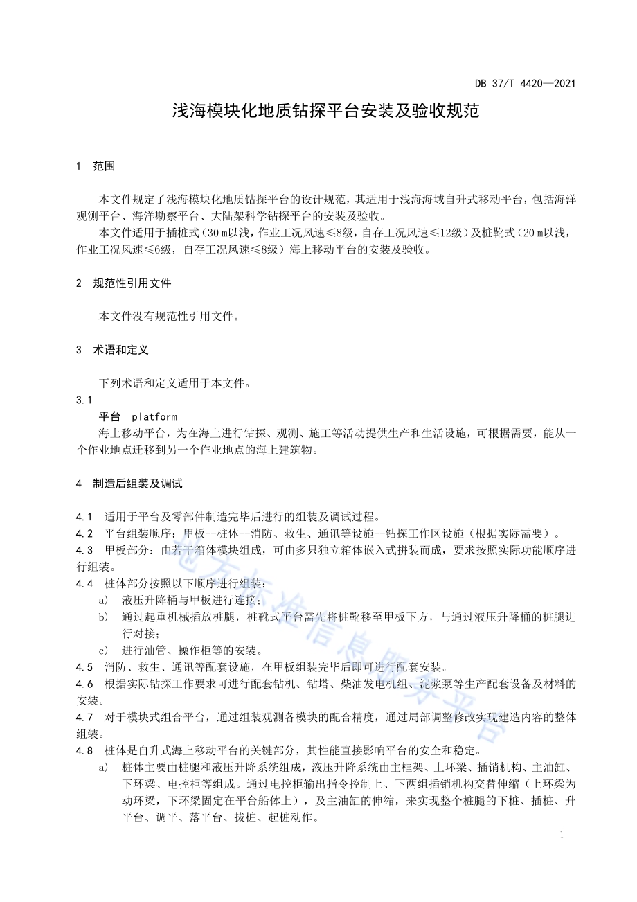 浅海模块化地质钻探平台安装及验收规范DB37／T 4420—2021.pdf_第5页
