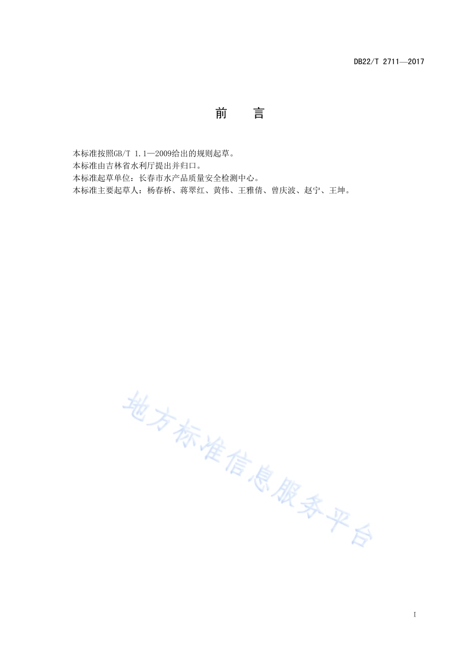 兰寿金鱼人工繁殖技术规程DB22／T 2711-2017.pdf_第3页