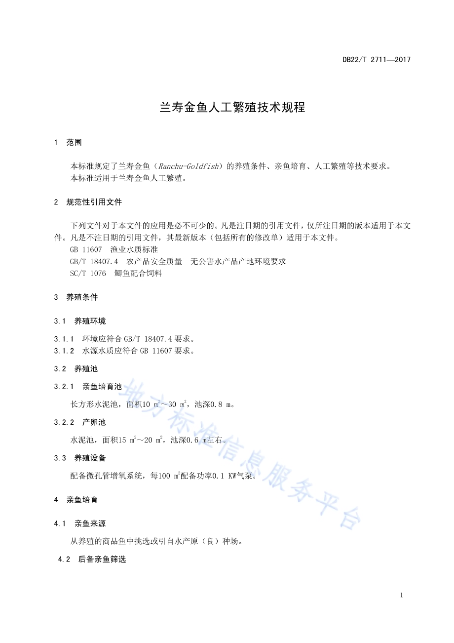 兰寿金鱼人工繁殖技术规程DB22／T 2711-2017.pdf_第5页